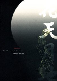 (C70) [Gokudoudaigensui] Katen Gecchi (Fate/hollow ataraxia) - Page 42
