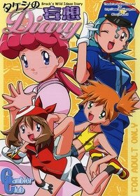 (C64) [Gambler Club (Kousaka Jun)] Takeshi no Mousou Diary | Brock's Wild Ideas Diary (Pokémon) [English] [Doujin-World] - Page 1