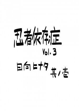 [Blue Syndrome (Yuasa)] Ninja Izonshou Vol. 3 (Naruto) - Page 3