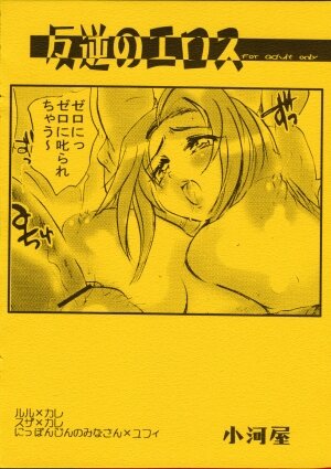 (COMIC1) [Ogawaya (Ogawa Renji)] Hangyaku no Eros (Code Geass: Lelouch of the Rebellion) - Page 2