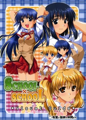 [AKABEi SOFT] SCHOOL×SCHOLL Visual Guide - Page 1