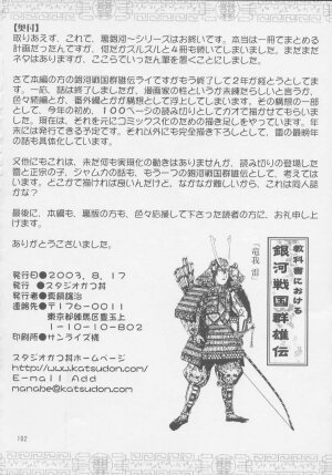 (C64) [Studio Katsudon (Manabe Jouji)] Uraginga Sengoku Gun Yuuden Touitsu hen (Ginga Sengoku Gun Yuuden Rai) - Page 100