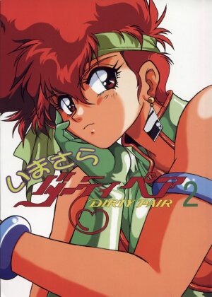 (C53) [Studio Katsudon (Manabe Jouji)] Imasara Dirty Pair Vol.2 (Dirty Pair) - Page 1