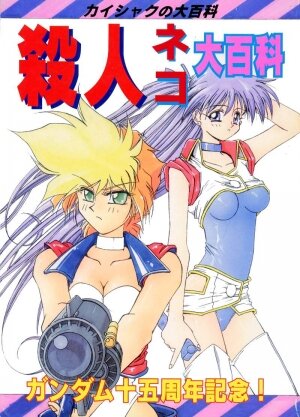 (CR15) [Kaishaku, Project Harakiri (Various)] Kaishaku No Daihyakka Satsujin Neko Daihyakka Gundam Juugo Shuunen Kinen! (Dirty Pair Flash)