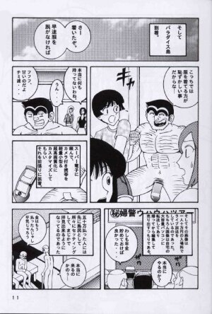 (C64) [Dynamite Honey (Machi Gaita, Merubo Run, Mokkouyou Bond)] Kochikame Dynamite 2 (Kochikame) - Page 11