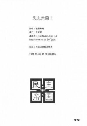 (C62) [Sendouya (Juan Gotoh)] Minshu Teikoku 5 - Democratic Empire 5 (Abenobashi Mahou Shoutengai) - Page 33