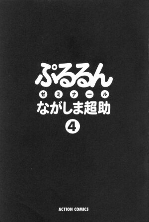 [Nagashima Chosuke] Pururun Seminar 4 - Page 2