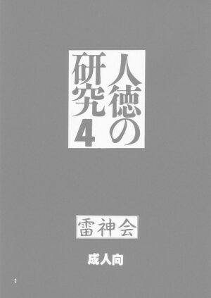 [Raijinkai (Haruki Genia)] Jintoku No Kenkyuu 4 - Page 3