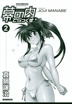 [Manabe Jouji] Makunouchi Deluxe 2 - Page 5
