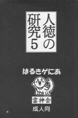(C52) [Raijinkai (Haruki Genia)] Jintoku No Kenkyuu 5 - Page 2