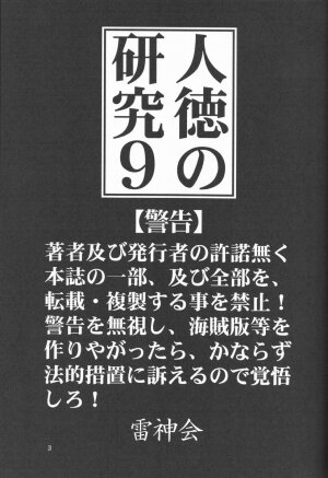 (C57) [Raijinkai (Haruki Genia)] Jintoku No Kenkyuu 9 - Page 2