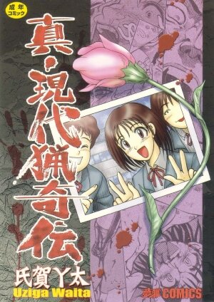 [Uziga Waita] Shin Gendai Ryoukiden | Modern Stories of the Bizarre [English] [GuroTaku] - Page 1
