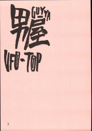 (C69) [GUY-YA (Hirano Kouta)] UFO 2000 UFO-TOP (Top o Nerae!) - Page 4