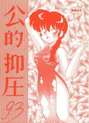 [Notorious] Kouteki Yokuatsu 93 (Ranma ½) [English]