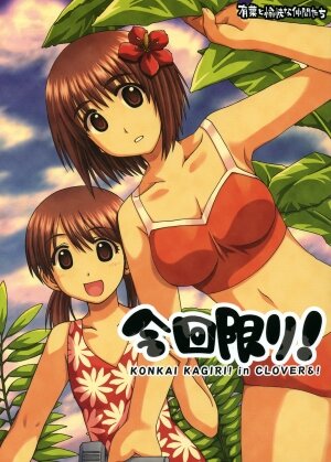 [Alpha to Yukaina Nakamatachi (Alpha)] Konkai Kagiri! (Yotsubato!)