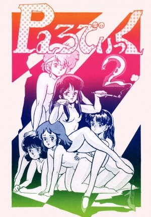 [Studio SFC (Various)] Parodic 2 (Dirty Pair)