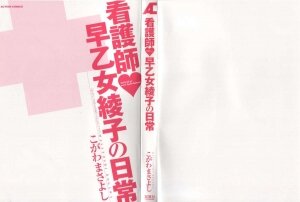 [Kogawa Masayoshi] Kangoshi Saotome Ayako no Nichijou - Daily life of nurse Ayako Saotome - Page 3