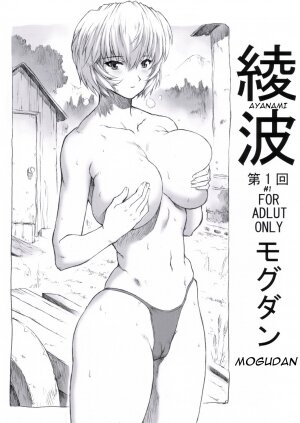 (C70) [Nakayohi Mogudan (Mogudan)] Ayanami Dai 1 Kai (Neon Genesis Evangelion) [English]