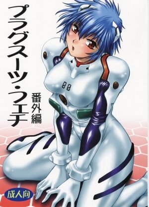 (SC36) [Studio Katsudon (Manabe Jouji)] Plug Suit Fetish Bangaihen | Plug Suit Fetish Extra Episode (Neon Genesis Evangelion)