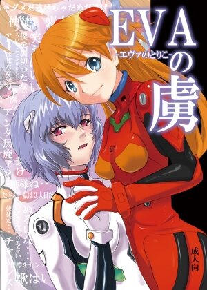 [Nagi Web, Nounai Kanojo (Kishiri Toworu, Shiba)] EVA no Toriko (Neon Genesis Evangelion) - Page 1