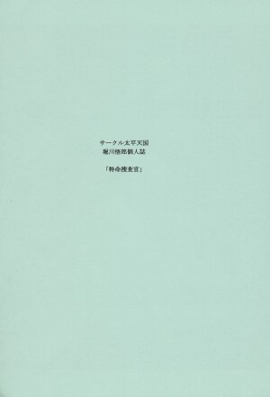 (C72) [Circle Taihei-Tengoku (Horikawa Gorou)] Tokumei Sousakan - Page 2