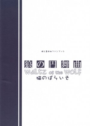(Mimiket 16) [Neko no Paraiso (Neko no Te)] Ookami no Enbukyoku | Waltz of the Wolf (Spice and Wolf) [English] [Tail Feel so Good] - Page 22
