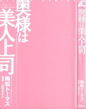 [Umematsu Thomas] Okusama wa Bijin Joushi - Madam is beautiful superior - Page 2