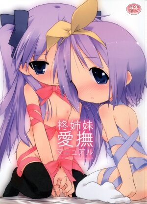 (C73) [Zenpou Fuchuui (Kuroba)] Hiiragi Shimai Aibu Manual (Lucky Star)