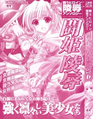[Anthology] Tatakau Heroine Ryoujoku Anthology - Toukiryoujoku 6 - Page 5