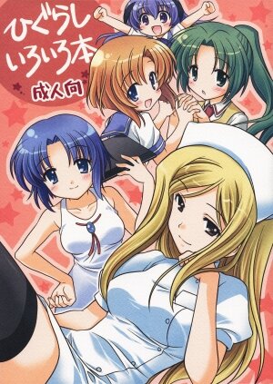 (C73) [Purin Yokochou (Ouka Sushi)] Higurashi Iroiro Bon (Higurashi no Naku Koro ni)