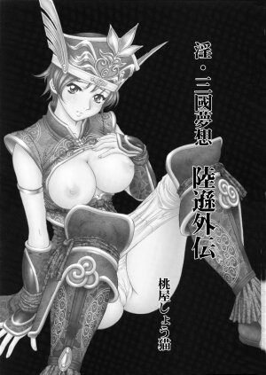 (C65) [U.R.C (Momoya Show-Neko)] In Sangoku Musou Rikuson Gaiden (Dynasty Warriors) - Page 2