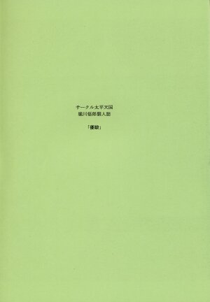 (C73) [Circle Taihei-Tengoku (Horikawa Gorou)] Yuushun - Page 2