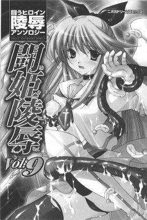 [Anthology] Tatakau Heroine Ryoujoku Anthology Toukiryoujoku 9 - Page 3