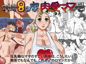 [8 no Ji Club] Bessatsu 8 no Jiniku ai Mama gou