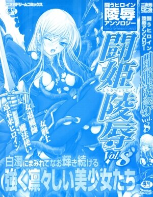 [Anthology] Tatakau Heroine Ryoujoku Anthology Toukiryoujoku 8 - Page 5