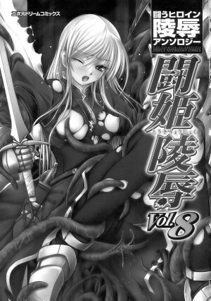 [Anthology] Tatakau Heroine Ryoujoku Anthology Toukiryoujoku 8 - Page 7