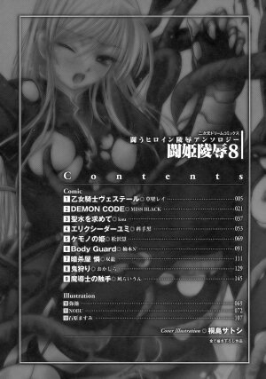 [Anthology] Tatakau Heroine Ryoujoku Anthology Toukiryoujoku 8 - Page 8