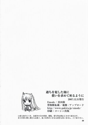 (C73) [Emode (Sanada Rin)] Ayamachi wo Okashita Ato ni Tsugunai wo Motomete Inoru You ni (Ookami to Koushinryou / Spice and Wolf) - Page 25