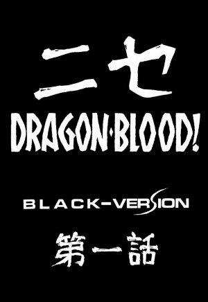 (C50) [LTM. (Taira Hajime)] Nise DRAGON BLOOD! 1 - Page 10