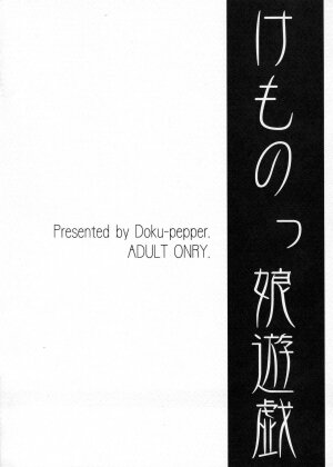 (SC25) [Doku Pepper (Shiina Kazuki)] Kemonokko Yuugi - Page 18