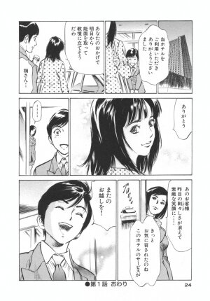 [Hazuki Kaoru] Hotel de Dakishimete -Funsen Onnazakari Hen- - Page 24