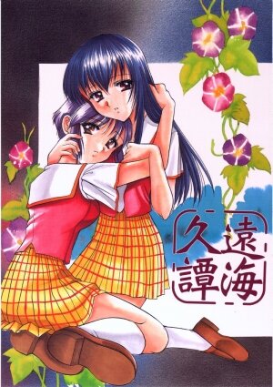 (C58) [Imomuya Honpo (Azuma Yuki)] Kuon Tankai (Kuon no Kizuna) - Page 1