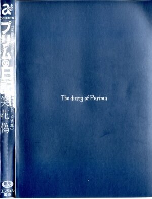 [Nico Pun Nise] Purimu no Nikki - The Diary of Purimu ~Dekichatta de Shou~ - Page 4