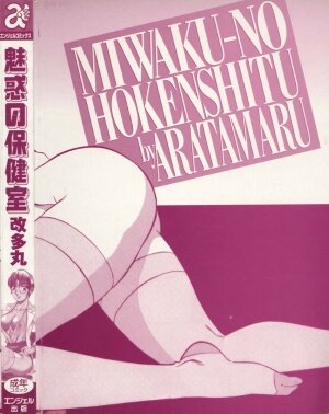 [Aratamaru] Miwaku No Hokenshitu - Page 182