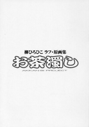 (C70) [AKKAN-Bi PROJECT (Yanagi Hirohiko)] Ochanigoshi Yanagi Hirohiko Love Gengashuu (various) - Page 2