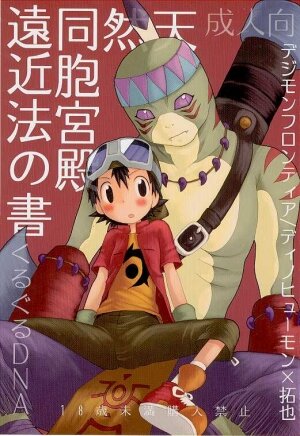 (LOVEx2 Monket!) [KuruGuru DNA (Hoshiai Hilo)] Tennen Douhou Kyuuden Enkinhou No Sho (Digimon Frontier)