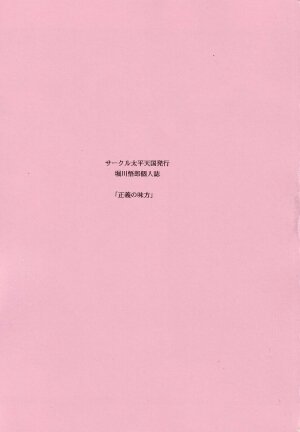 (C66) [Circle Taihei-Tengoku (Horikawa Gorou)] Seigi no Mikata - Page 3
