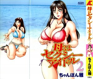 [Chanpon Miyabi] Haha wa Sexy Idol 2 | My Mom, The Sexy Idol 2 [English] {Tadanohito} - Page 1