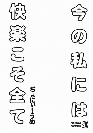 [Jonii Ume] Ima no Watashi Niha Kairaku Koso Subete - Page 5