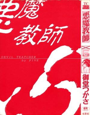 [Midoh Tsukasa] Akuma Kyoushi x 5 - Devil Teacher by Five - Page 4